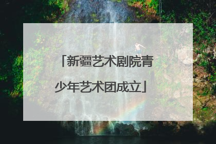 新疆艺术剧院青少年艺术团成立
