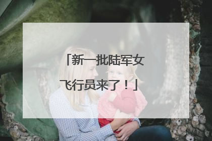 新一批陆军女飞行员来了！