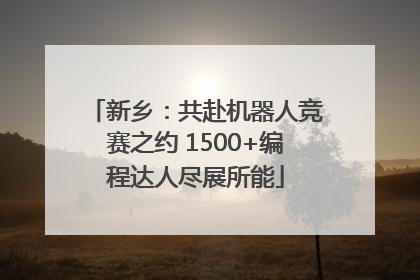 新乡：共赴机器人竞赛之约 1500+编程达人尽展所能