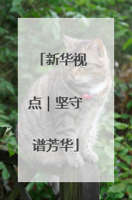 新华视点｜坚守谱芳华