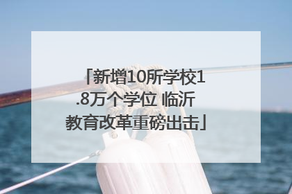 新增10所学校1.8万个学位 临沂教育改革重磅出击