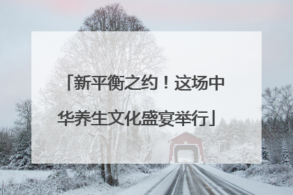 新平衡之约！这场中华养生文化盛宴举行