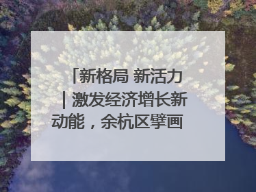 新格局 新活力｜激发经济增长新动能，余杭区擘画消费市场新布局