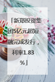 新郑投资集团5亿元超短融完成发行，利率1.83％
