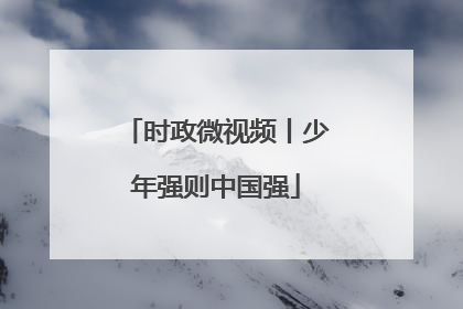 时政微视频丨少年强则中国强