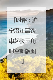 时评：沪宁沿江高铁串起长三角时空新版图