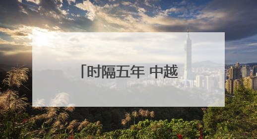 时隔五年 中越国际联运旅客列车抵达越南河内