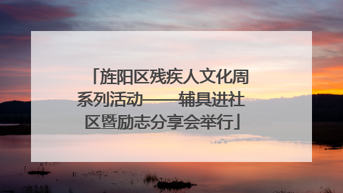 旌阳区残疾人文化周系列活动——辅具进社区暨励志分享会举行