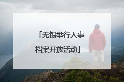 无锡举行人事档案开放活动