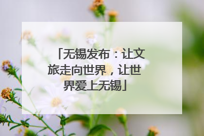 无锡发布：让文旅走向世界，让世界爱上无锡