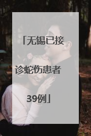 无锡已接诊蛇伤患者39例