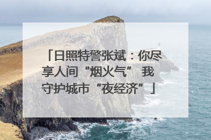 日照特警张斌：你尽享人间“烟火气” 我守护城市“夜经济”