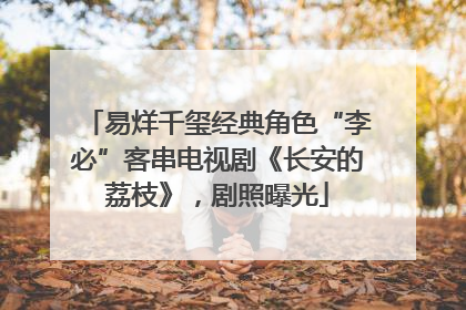 易烊千玺经典角色“李必”客串电视剧《长安的荔枝》，剧照曝光