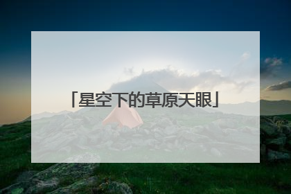 星空下的草原天眼