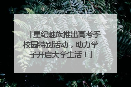 星纪魅族推出高考季校园特别活动，助力学子开启大学生活！