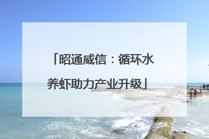 昭通威信：循环水养虾助力产业升级