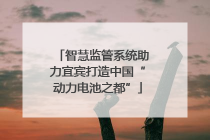 智慧监管系统助力宜宾打造中国“动力电池之都”