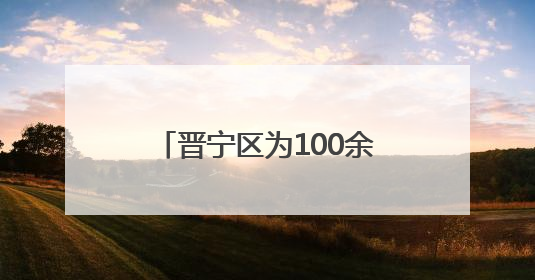 晋宁区为100余名群众筛查肺癌