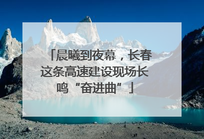 晨曦到夜幕，长春这条高速建设现场长鸣“奋进曲”