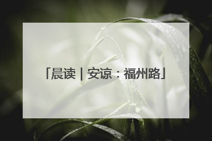 晨读｜安谅：福州路