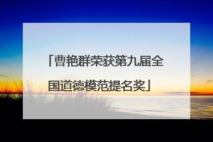 曹艳群荣获第九届全国道德模范提名奖