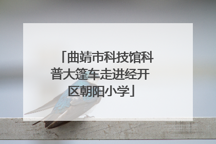 曲靖市科技馆科普大篷车走进经开区朝阳小学
