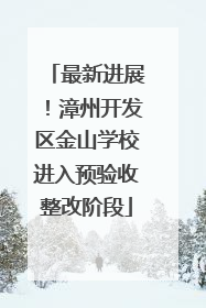 最新进展！漳州开发区金山学校进入预验收整改阶段