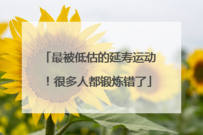 最被低估的延寿运动！很多人都锻炼错了