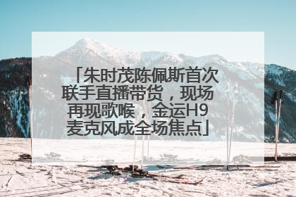 朱时茂陈佩斯首次联手直播带货，现场再现歌喉，金运H9麦克风成全场焦点