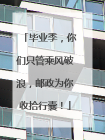 毕业季，你们只管乘风破浪，邮政为你收拾行囊！
