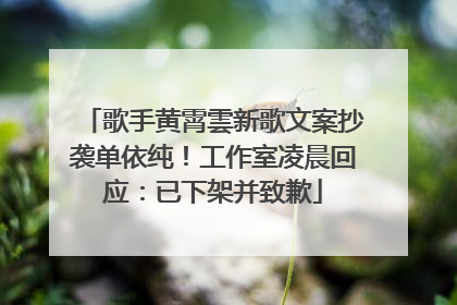 歌手黄霄雲新歌文案抄袭单依纯！工作室凌晨回应：已下架并致歉