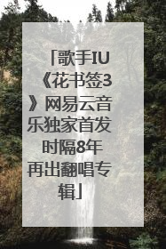 歌手IU《花书签3》网易云音乐独家首发 时隔8年再出翻唱专辑