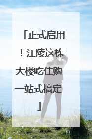正式启用！江陵这栋大楼吃住购一站式搞定