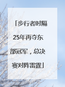 步行者时隔25年再夺东部冠军，总决赛对阵雷霆