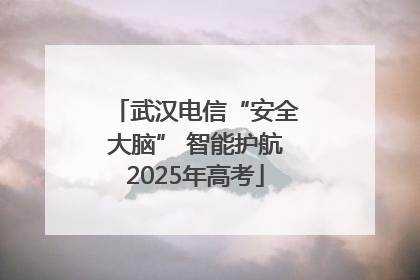 武汉电信“安全大脑” 智能护航2025年高考