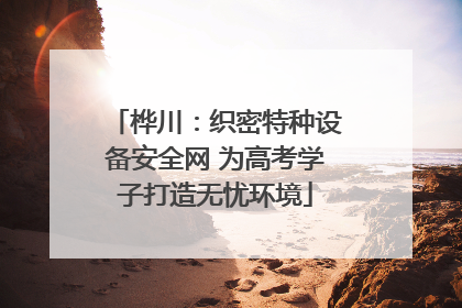 桦川：织密特种设备安全网 为高考学子打造无忧环境