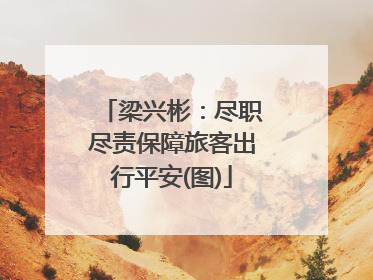 梁兴彬：尽职尽责保障旅客出行平安(图)