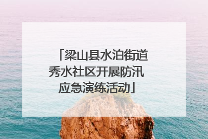 梁山县水泊街道秀水社区开展防汛应急演练活动