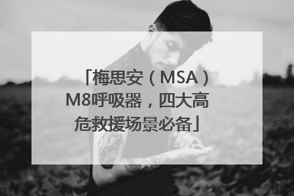 梅思安（MSA）M8呼吸器，四大高危救援场景必备