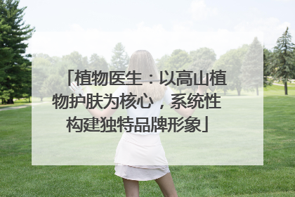 植物医生：以高山植物护肤为核心，系统性构建独特品牌形象