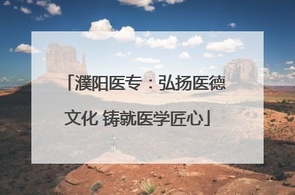 濮阳医专：弘扬医德文化 铸就医学匠心
