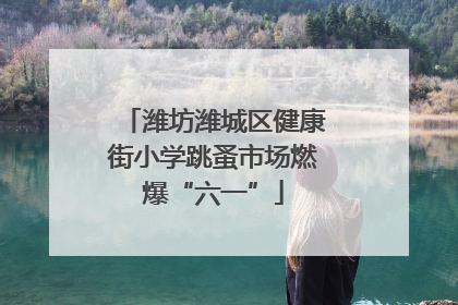 潍坊潍城区健康街小学跳蚤市场燃爆“六一”