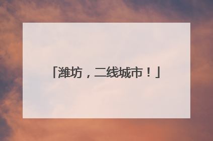 潍坊，二线城市！