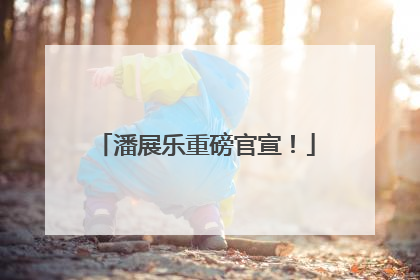 潘展乐重磅官宣！