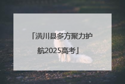 潢川县多方聚力护航2025高考