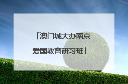 澳门城大办南京爱国教育研习班