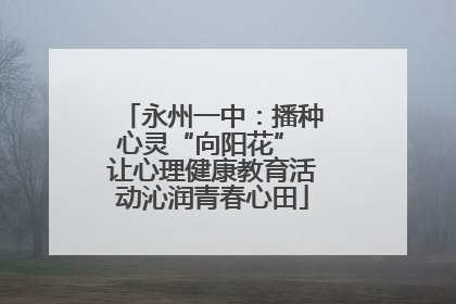 永州一中：播种心灵“向阳花” 让心理健康教育活动沁润青春心田