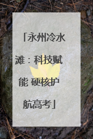 永州冷水滩：科技赋能 硬核护航高考