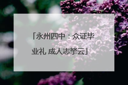 永州四中：众证毕业礼 成人志拏云