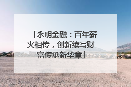 永明金融：百年薪火相传，创新续写财富传承新华章